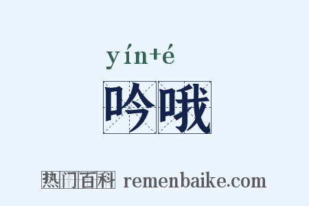 吟哦是什么意思的图片